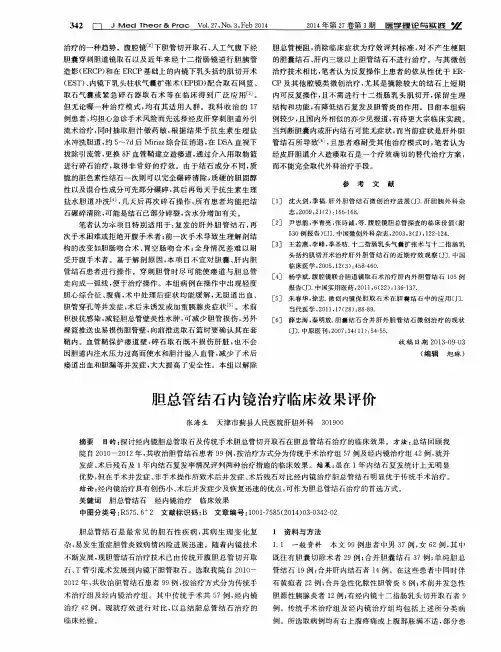 胆总管结石内镜治疗临床效果评价