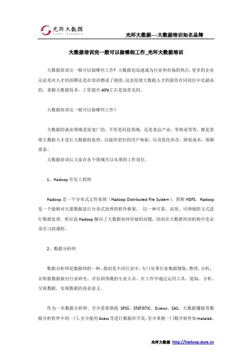 大数据培训完一般可以做哪些工作_光环大数据培训