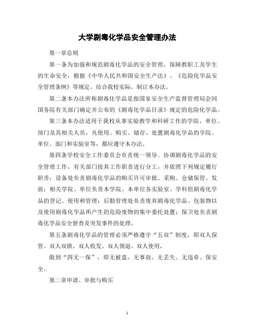 大学剧毒化学品安全管理办法