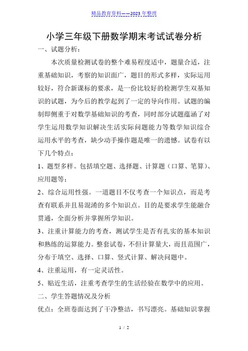 小学三年级下册数学期末考试试卷分析