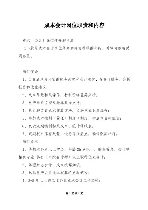 成本会计岗位职责和内容