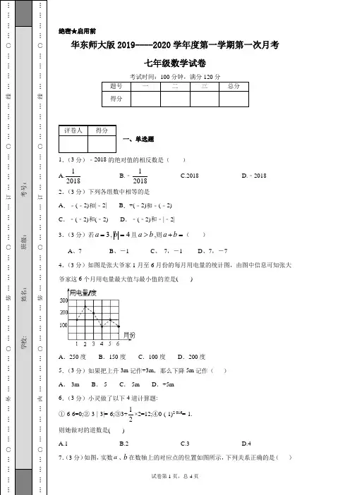 华东师大版2019----2020学年度第一学期第一次月考七年级数学试卷