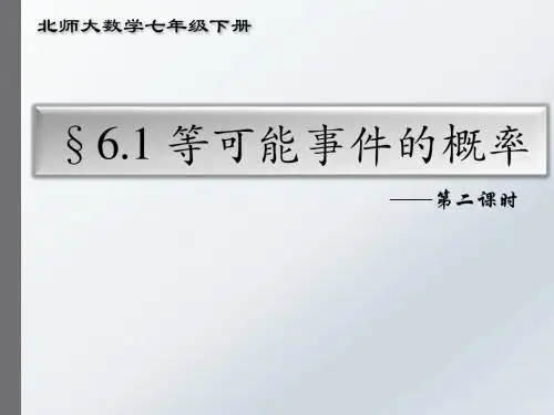 北师大版七年级数学下册《六章 概率初步  3 等可能事件的概率  等可能事件的概率计算》公开课课件_0