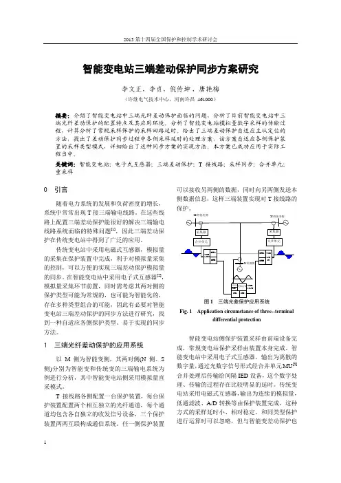 智能变电站三端差动保护同步方案研究