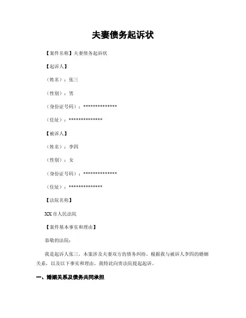 夫妻债务起诉状