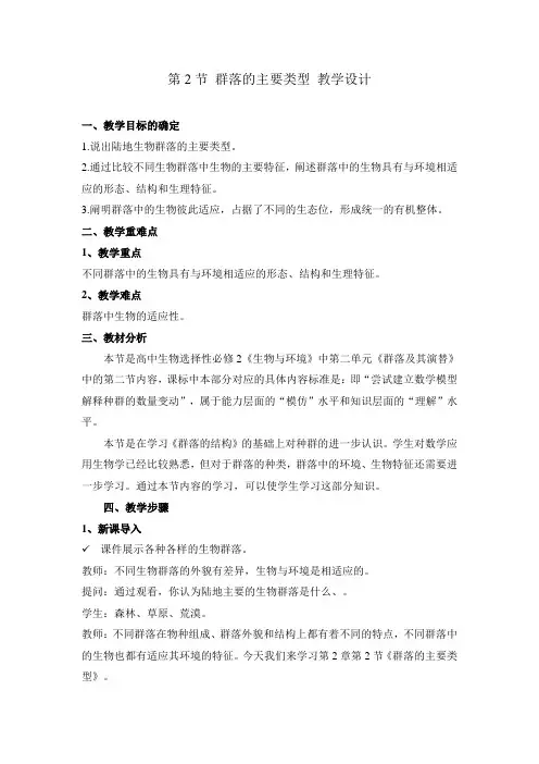 2-2 群落的主要类型(教学教案)-高中生物人教版(2019)选择性必修二