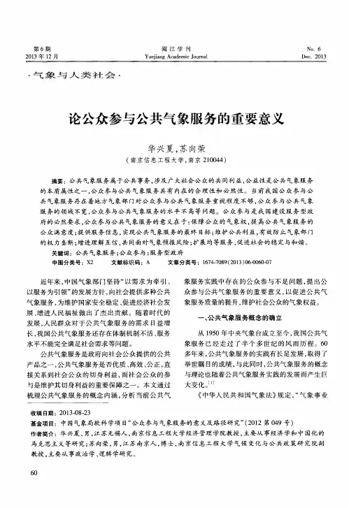 论公众参与公共气象服务的重要意义