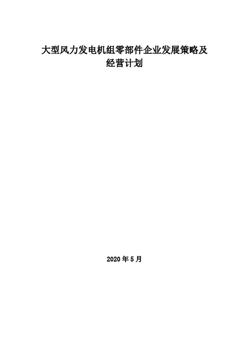 2020年大型风力发电机组零部件企业发展策略及经营计划