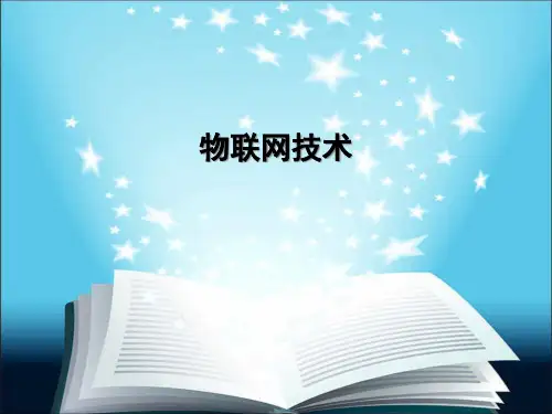 物联网技术概述(PPT66页)