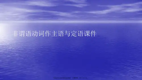 非谓语动词作主语与定语PPT讲稿