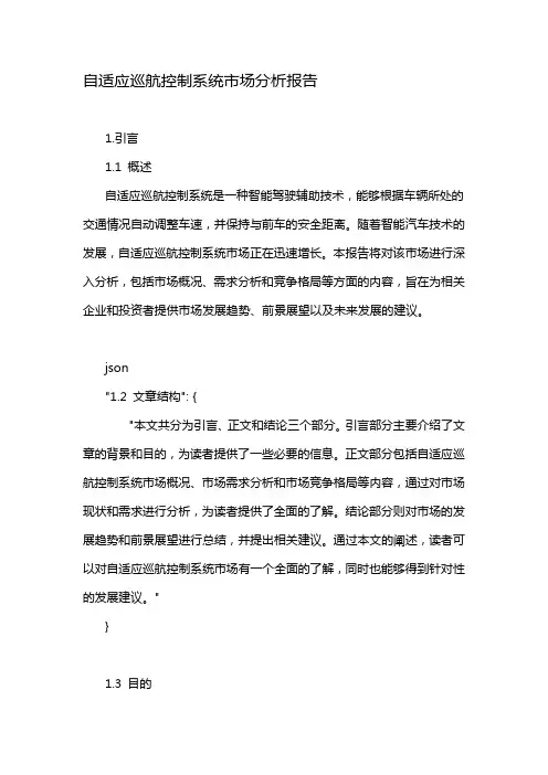 自适应巡航控制系统市场分析报告