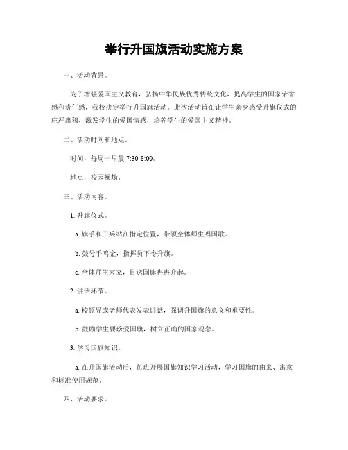 举行升国旗活动实施方案