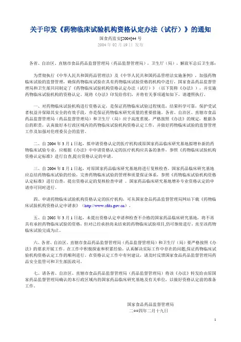 关于印发《药物临床试验机构资格认定办法(试行)》的通知