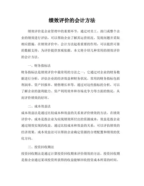 绩效评价的会计方法