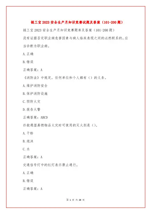 链工宝2023安全生产月知识竞赛试题及答案(101-200题)