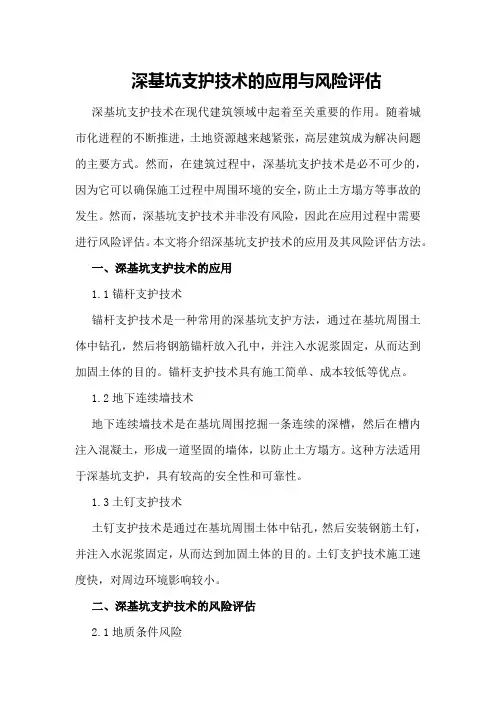 深基坑支护技术的应用与风险评估