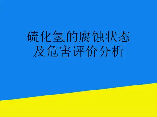 硫化氢的腐蚀状态及危害评价分析【实用资料】