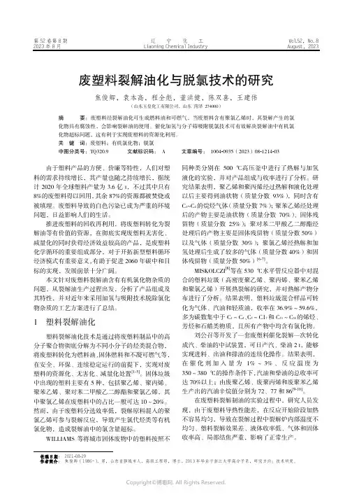 废塑料裂解油化与脱氯技术的研究