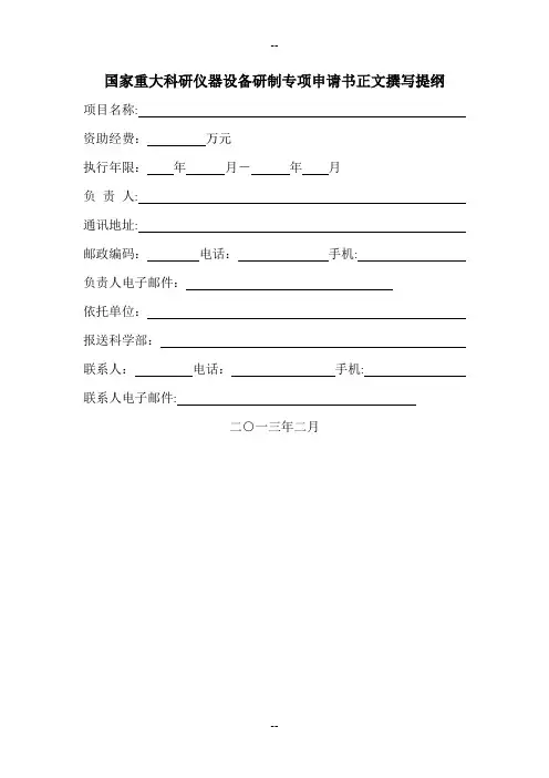 国家重大科研仪器设备研制专项申请书正文