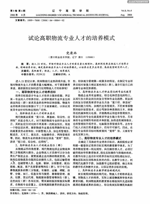 试论高职物流专业人才的培养模式