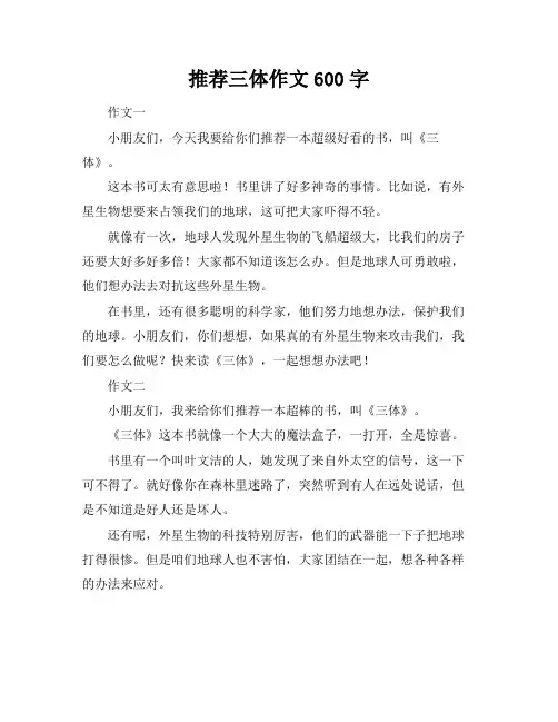 推荐三体作文600字
