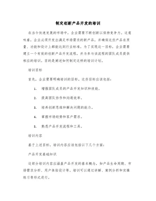 制定创新产品开发的培训