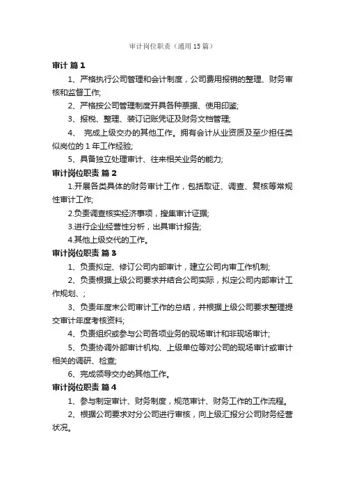 审计岗位职责（通用15篇）