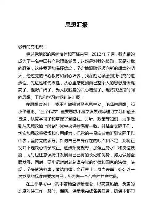 2012年预备党员思想汇报