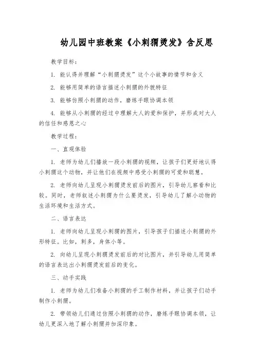 幼儿园中班教案《小刺猬烫发》含反思