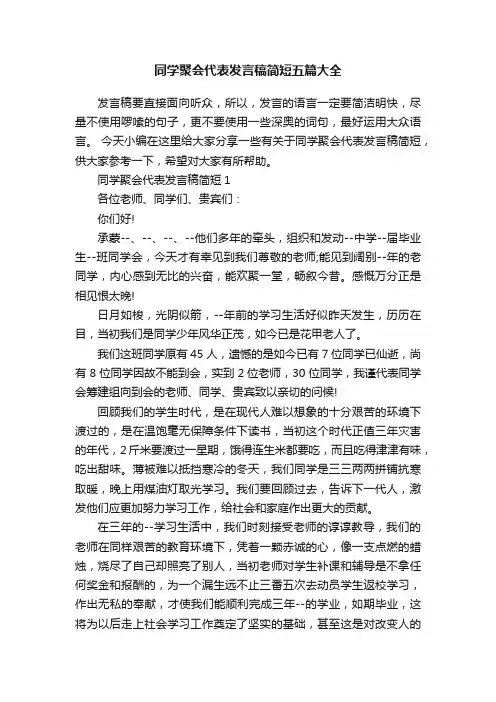 同学聚会代表发言稿简短五篇大全