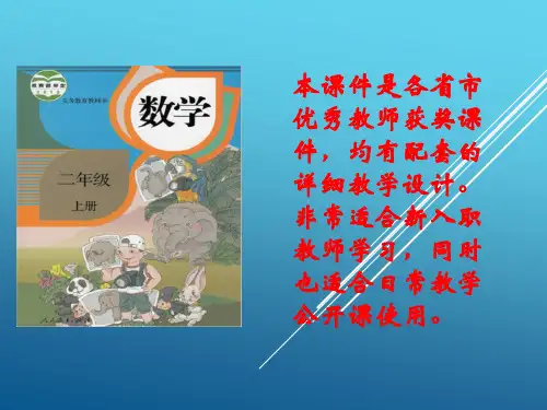 Ab10新人教版二年级数学上册求比一个数多(少)几的数的应用题(省级优课课件适合公开课教学)