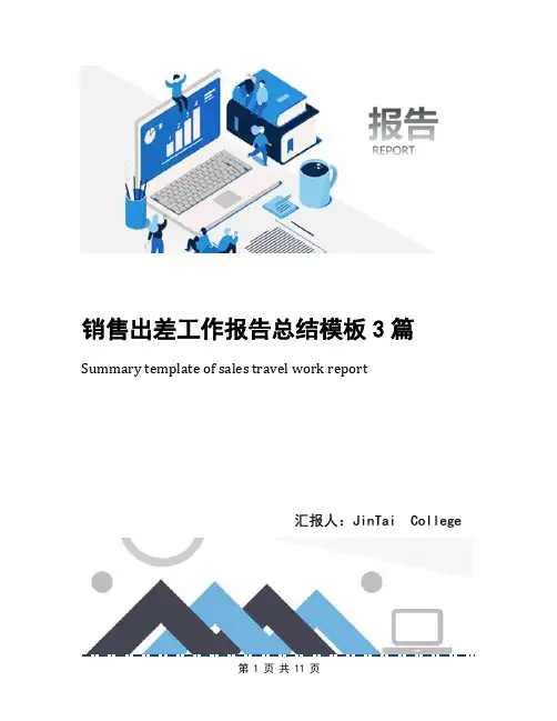销售出差工作报告总结模板3篇