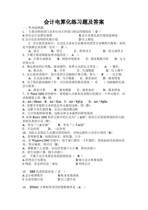 会计电算化练习题及答案
