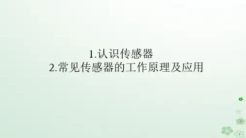 高中物理第五章传感器1.认识传感器2.常见传感器的工作原理及应用课件新人教版选择性必修第二册