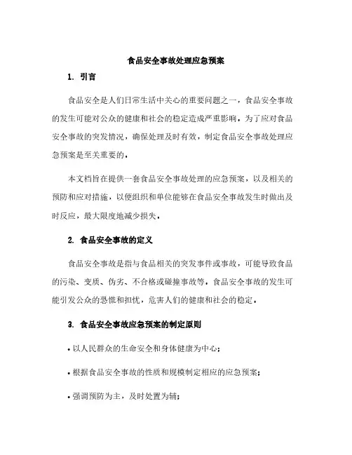 食品安全事故处理应急预案