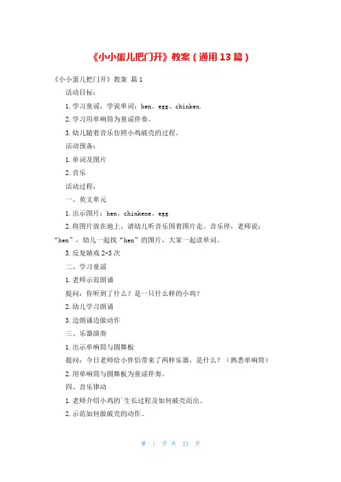 《小小蛋儿把门开》教案(通用13篇)