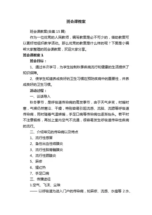 班会课教案（合集15篇）