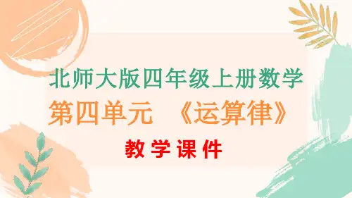 北师大版四年级上册数学第四单元《运算律》全单元教学课件