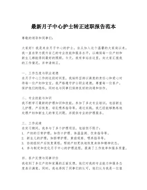 最新月子中心护士转正述职报告范本