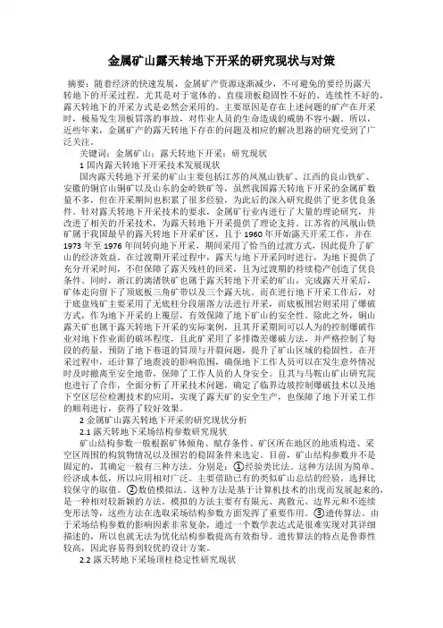 金属矿山露天转地下开采的研究现状与对策