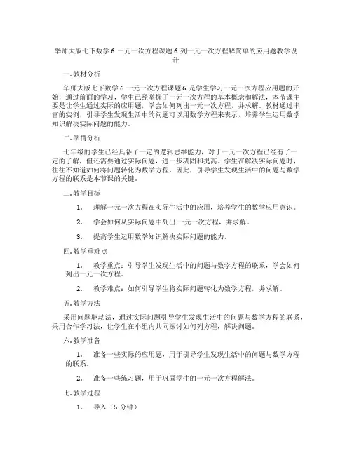 华师大版七下数学6一元一次方程课题6列一元一次方程解简单的应用题教学设计
