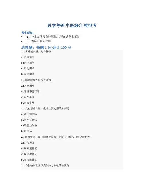 考研中医综合-模拟考-含参考答案-30-25-20
