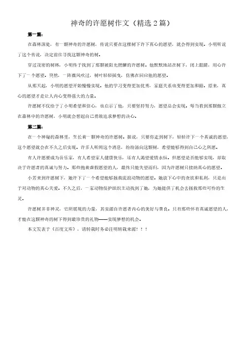 神奇的许愿树 作文(精选2篇)