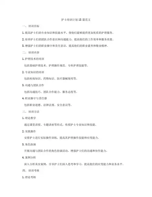 护士培训计划15篇范文