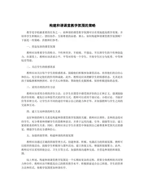 构建和谐课堂教学氛围的策略