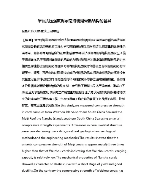 单轴抗压强度揭示南海珊瑚骨骼结构的差异