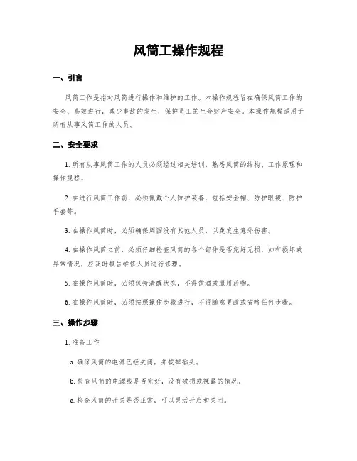 风筒工操作规程