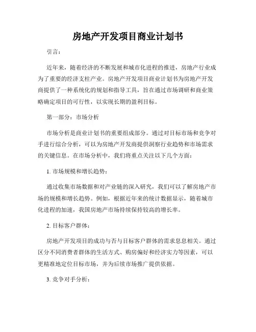 房地产开发项目商业计划书