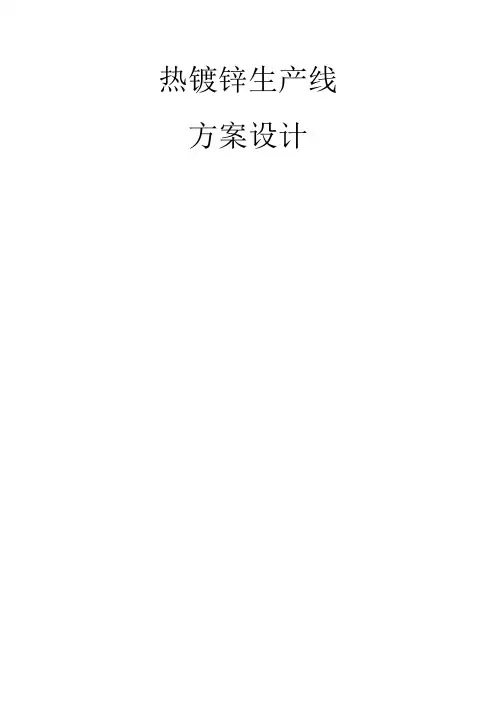 热镀锌生产线方案