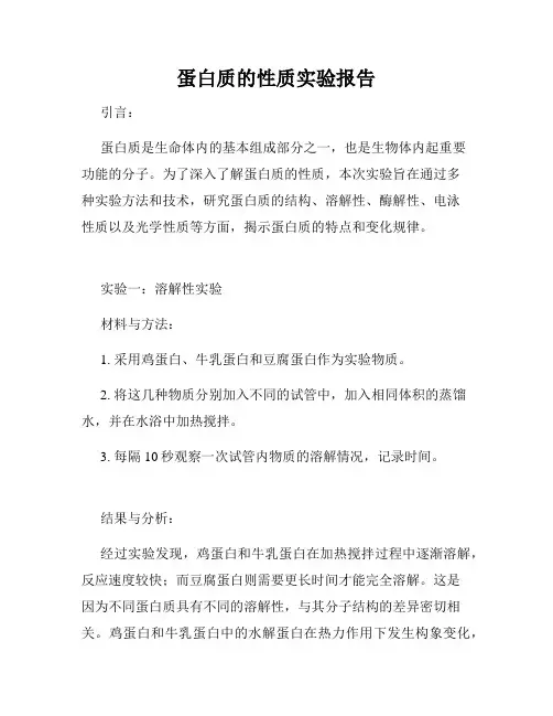 蛋白质的性质实验报告